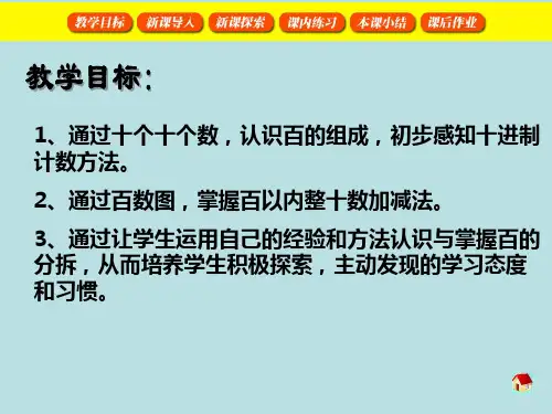 一年级下册数学课件2.2认识100百数图沪教版共91张PPT