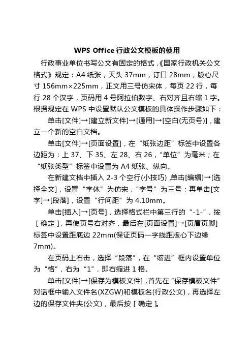 WPS Office行政公文模板的使用