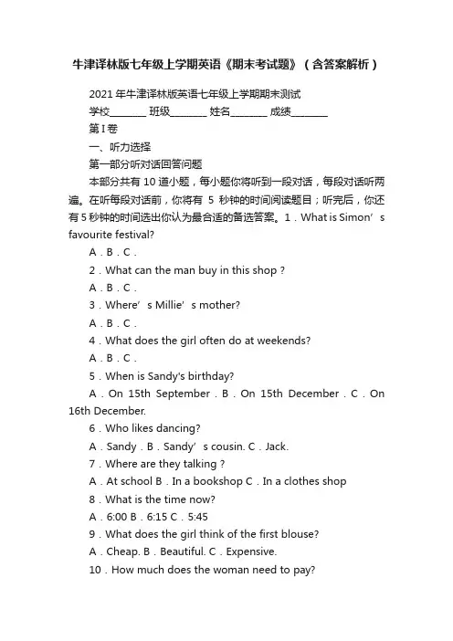 牛津译林版七年级上学期英语《期末考试题》（含答案解析）