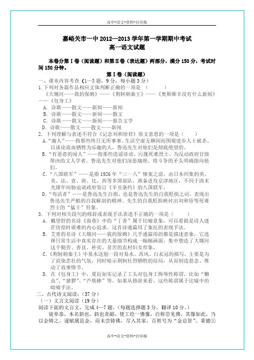 人教版语文高一 甘肃省嘉峪关市一中2012至2013学年高一上学期期中考试语文试题
