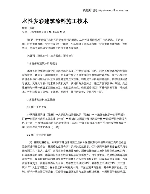 水性多彩建筑涂料施工技术