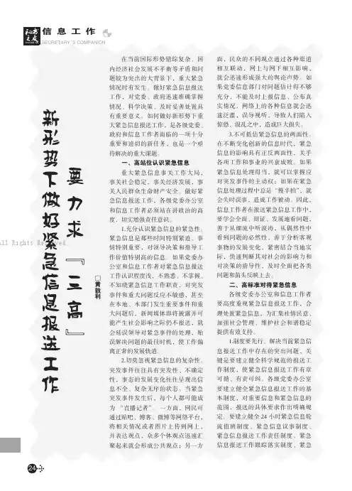 新形势下做好紧急信息报送工作要力求“三高”