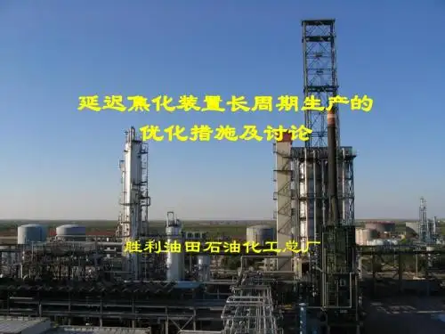 3延迟焦化装置长周期生产的优化措施及讨论