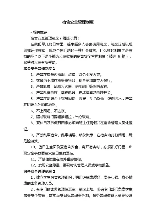 宿舍安全管理制度