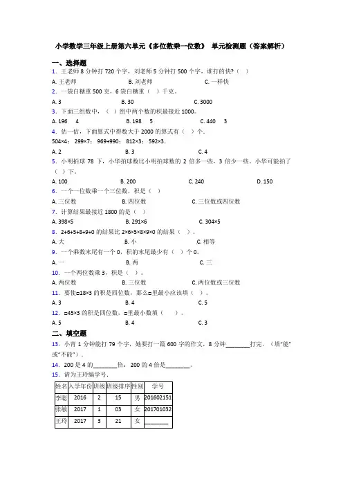 小学数学三年级上册第六单元《多位数乘一位数》 单元检测题(答案解析)