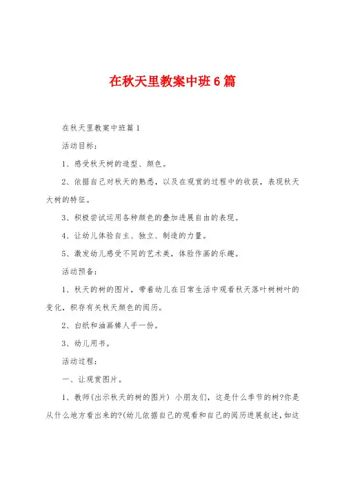 在秋天里教案中班6篇