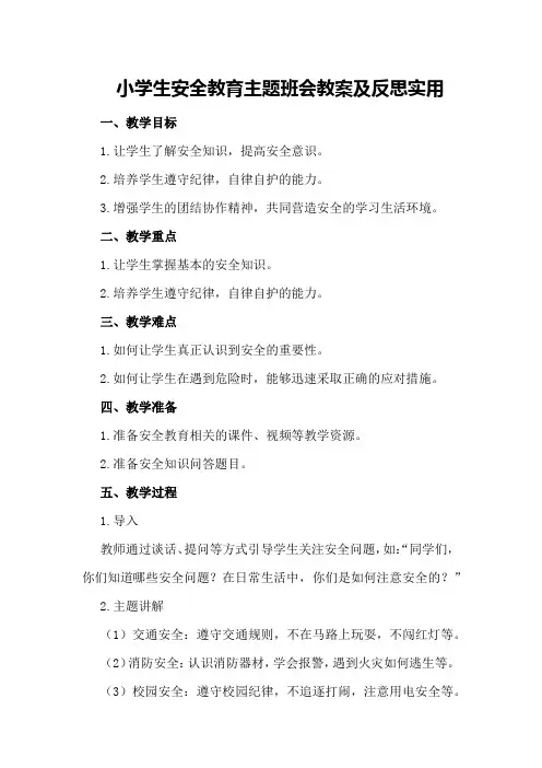 小学生安全教育主题班会教案及反思实用