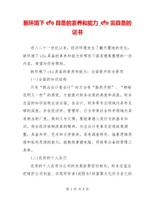新环境下cfo具备的素养和能力_cfo需具备的证书