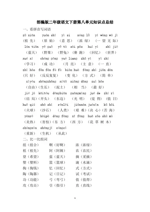 部编版二年级语文下册第八单元知识点总结