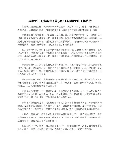后勤主任工作总结3篇_幼儿园后勤主任工作总结