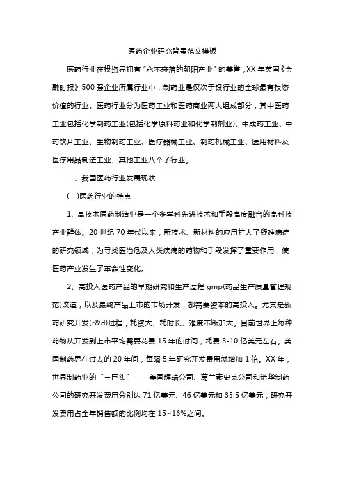 医药企业研究背景范文模板