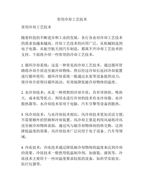 常用冷却工艺技术