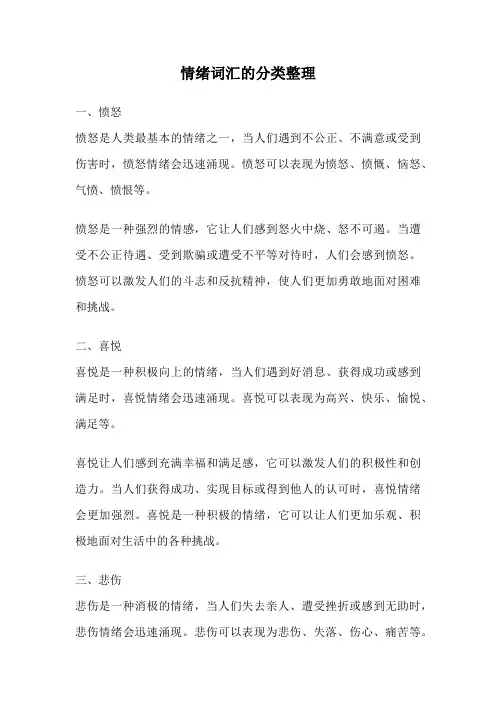 情绪词汇的分类整理