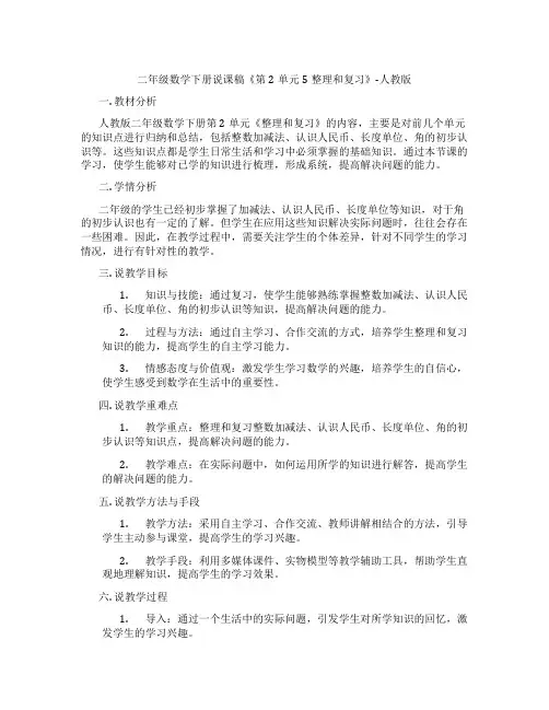 二年级数学下册说课稿《第2单元 5整理和复习》-人教版