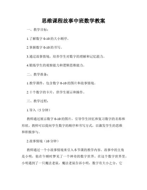 思维课程故事中班数学教案