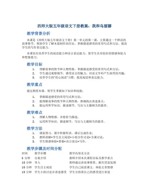 西师大版五年级语文下册教案我和乌丽娜