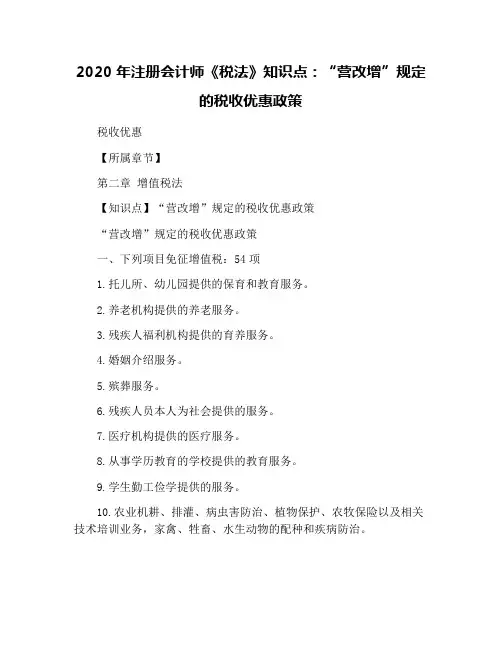 2020年注册会计师《税法》知识点：“营改增”规定的税收优惠政策