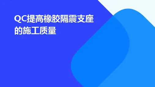 QC提高橡胶隔震支座的施工质量
