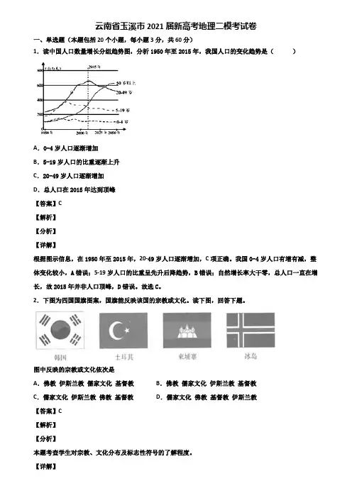 云南省玉溪市2021届新高考地理二模考试卷含解析