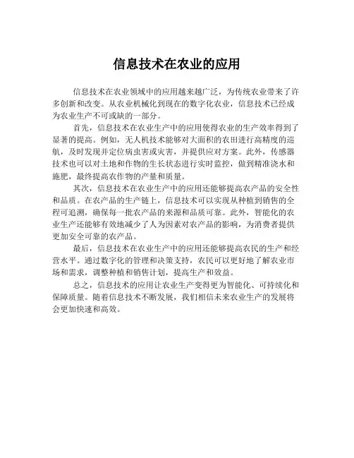 信息技术在农业的应用