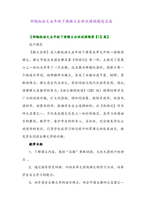 2024年部编版语文五年级下册猴王出世说课稿精选3篇