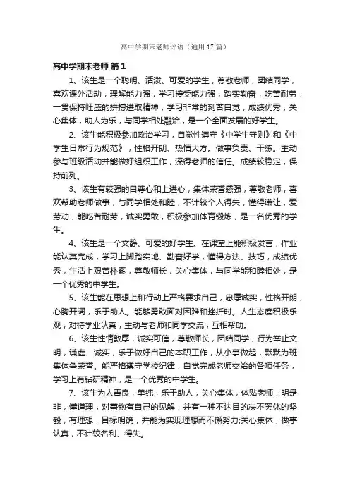 高中学期末老师评语（通用17篇）