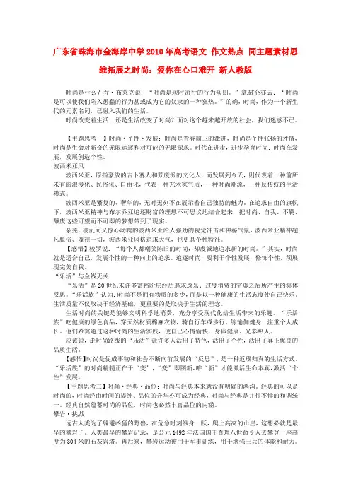 珠海市金海岸中学高考语文 作文热点 同主题素材思维拓展之时尚：爱你在心口难开