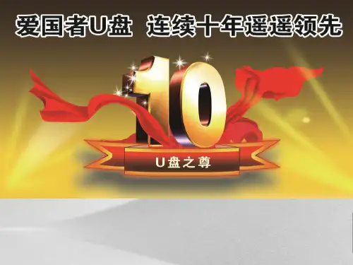 爱国者U盘详细说明