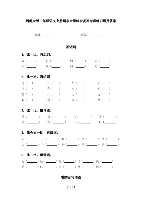西师大版一年级语文上册期末全册综合复习专项练习题及答案