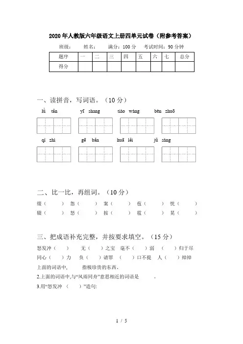 2020年人教版六年级语文上册四单元试卷(附参考答案)