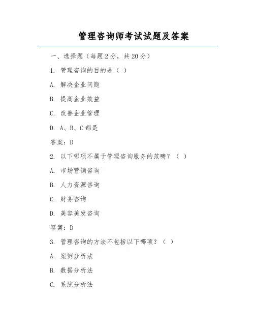管理咨询师考试试题及答案