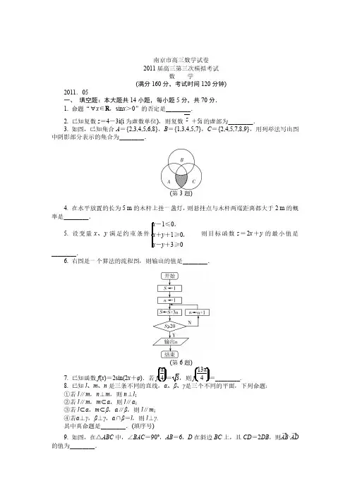 2011南京市高三第三次模拟考试数学试卷 