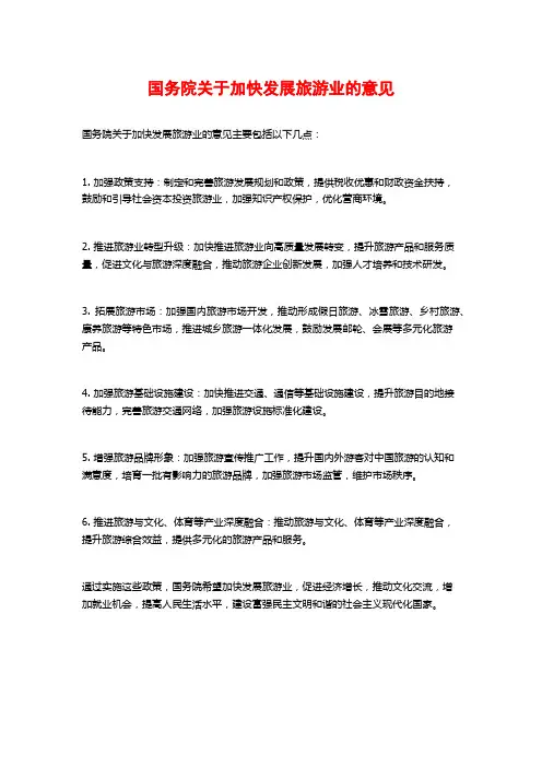 国务院关于加快发展旅游业的意见