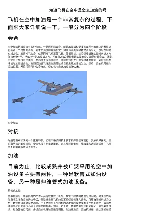 知道飞机在空中是怎么加油的吗