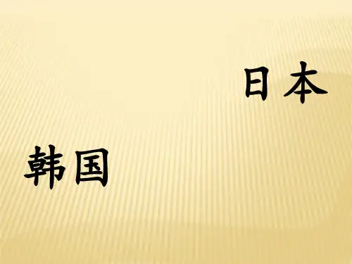 韩国和日本餐桌礼仪课件.pptx
