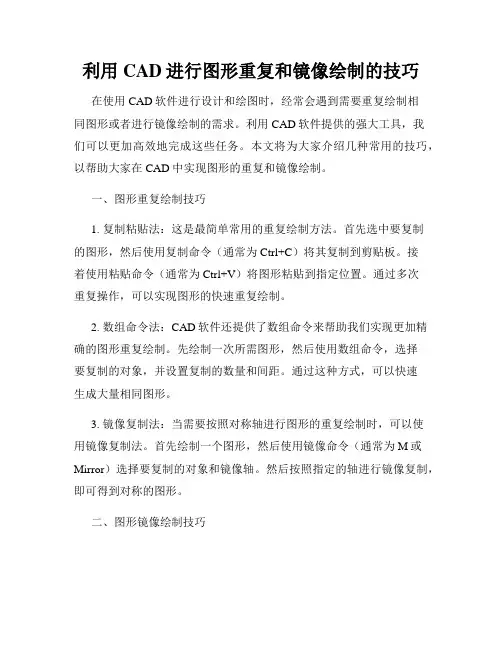 利用CAD进行图形重复和镜像绘制的技巧