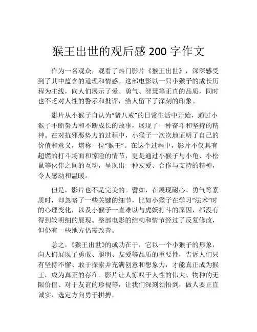 猴王出世的观后感200字作文