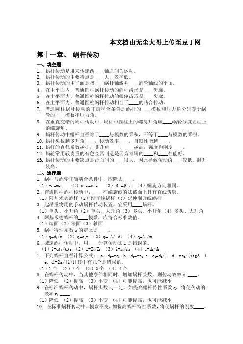 第十一章、蜗杆传动一、填空题1.蜗杆传动是用来传递两____轴之间的...