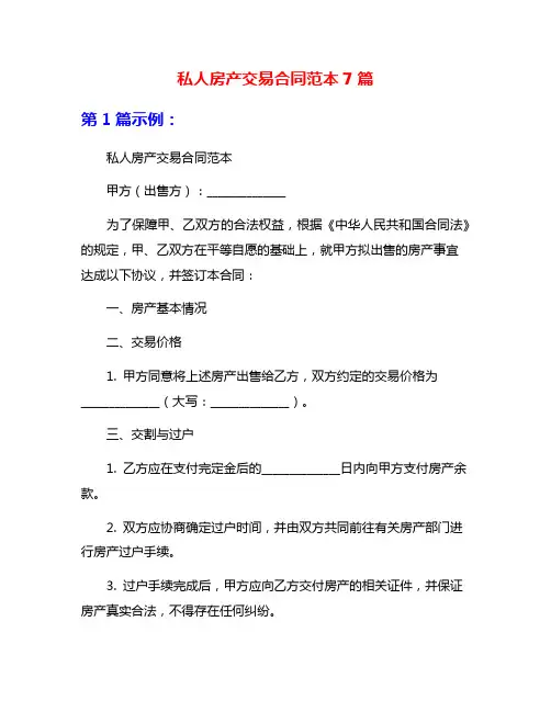 私人房产交易合同范本7篇