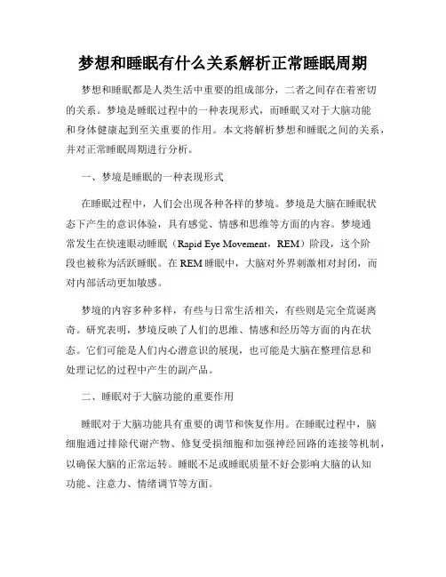 梦想和睡眠有什么关系解析正常睡眠周期