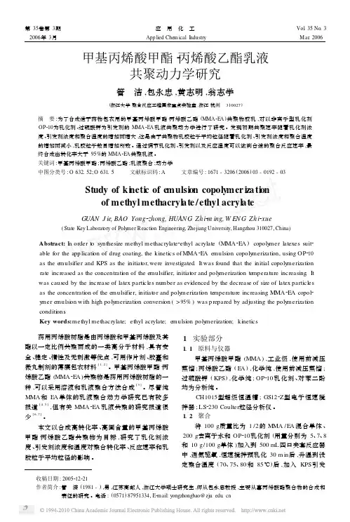 甲基丙烯酸甲酯_丙烯酸乙酯乳液共聚动力学研究