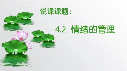 部编人教版《道德与法治 》七年级下册4.2 情绪的管理 说课课件 (共16张PPT)