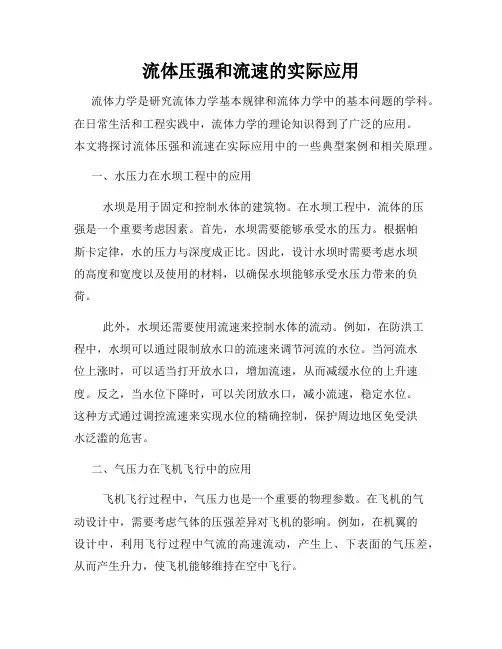 流体压强和流速的实际应用