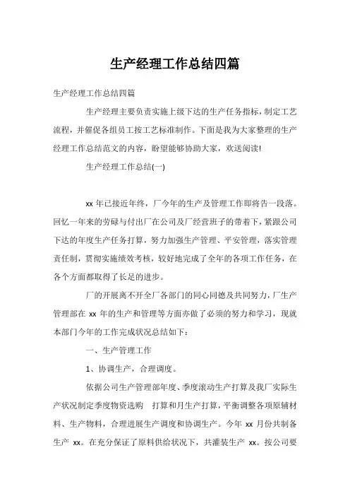 生产经理工作总结四篇