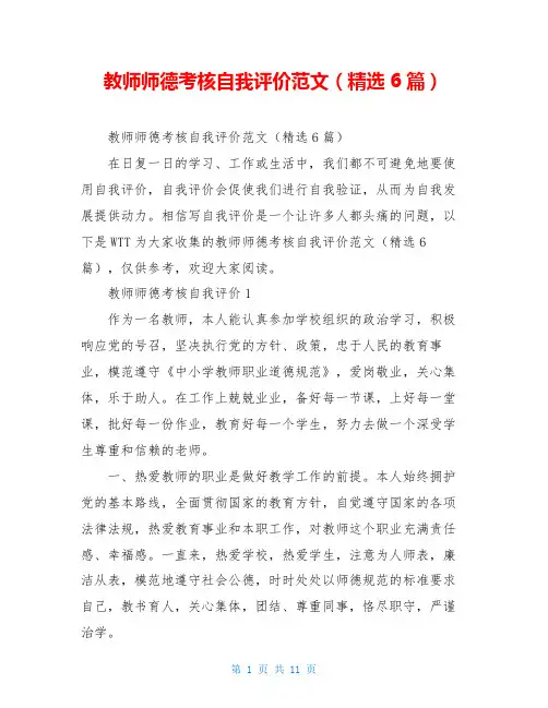 教师师德考核自我评价范文(精选6篇)