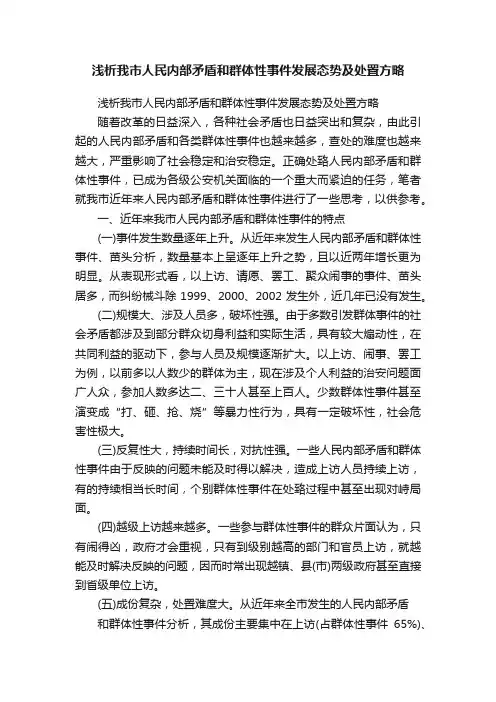 浅析我市人民内部矛盾和群体性事件发展态势及处置方略