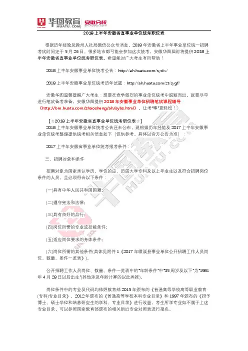 2018安徽省直事业单位统考职位表