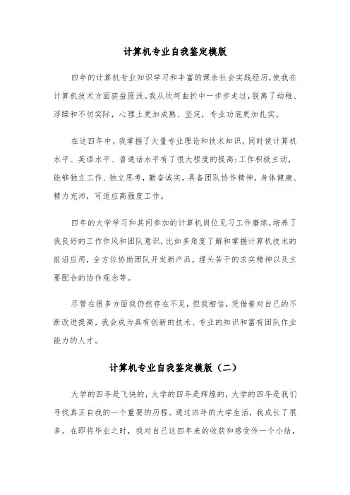 计算机专业自我鉴定模版（三篇）