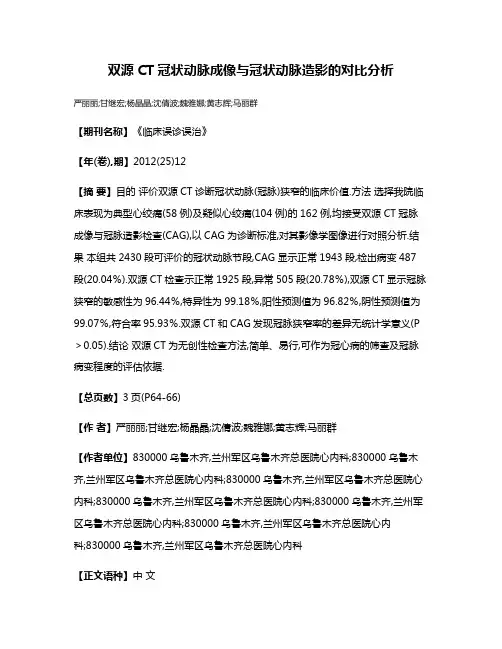 双源CT冠状动脉成像与冠状动脉造影的对比分析