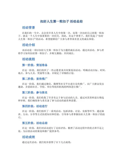 “扣好人生第一粒扣子”活动总结